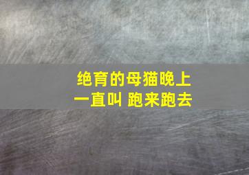 绝育的母猫晚上一直叫 跑来跑去